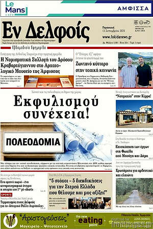 Πρωτοσέλιδο Εν Δελφοίς