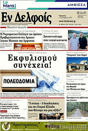 /Εν Δελφοίς