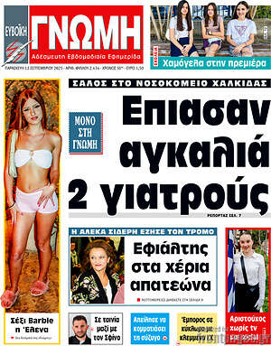 Πρωτοσέλιδο Ευβοϊκή Γνώμη