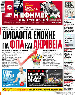Η εφημερίδα των συντακτών: Ομολογία ενοχής για ΦΠΑ και ακρίβεια