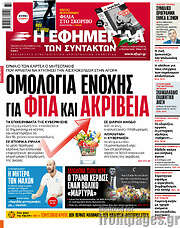 /Η εφημερίδα των συντακτών