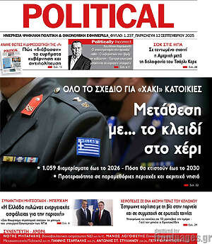 Πρωτοσέλιδο εφημερίδας Political - protoselida