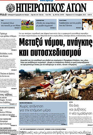 Πρωτοσέλιδο Ηπειρωτικός Αγών