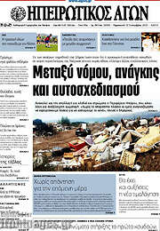 /Ηπειρωτικός Αγών