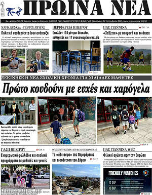 Πρωτοσέλιδο Πρωινά νέα