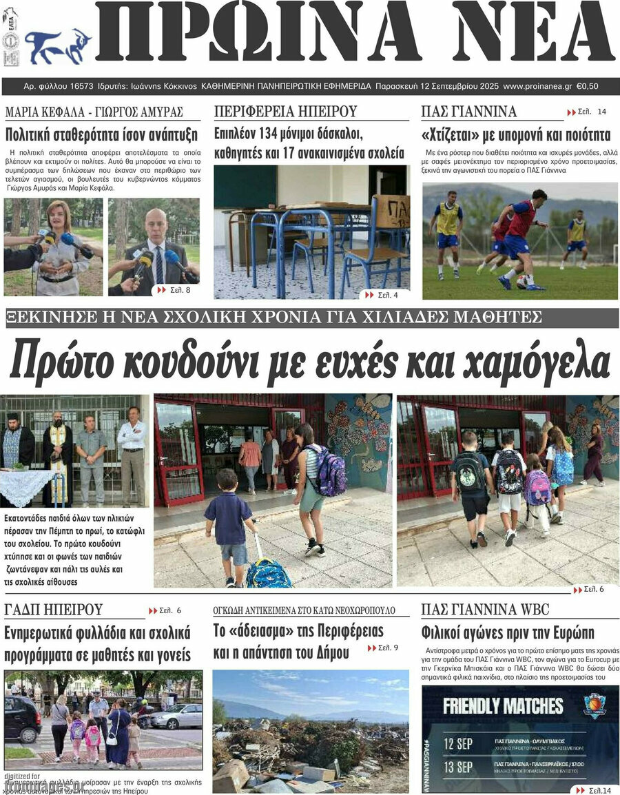 Πρωινά νέα