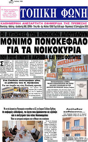 Πρωτοσέλιδο Τοπική Φωνή