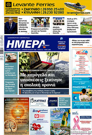 Πρωτοσέλιδο Ημέρα Ζακύνθου