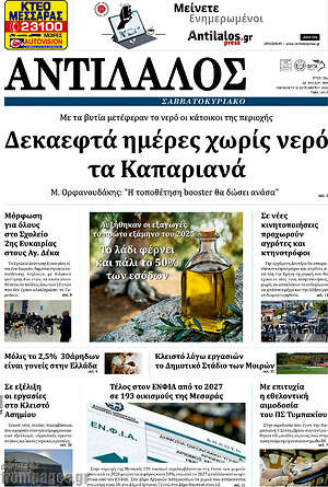Πρωτοσέλιδο Αντίλαλος Μεσαράς