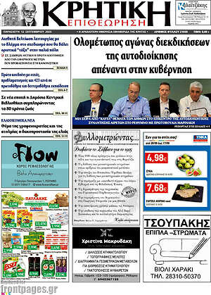 Πρωτοσέλιδο Κρητική Επιθεώρηση