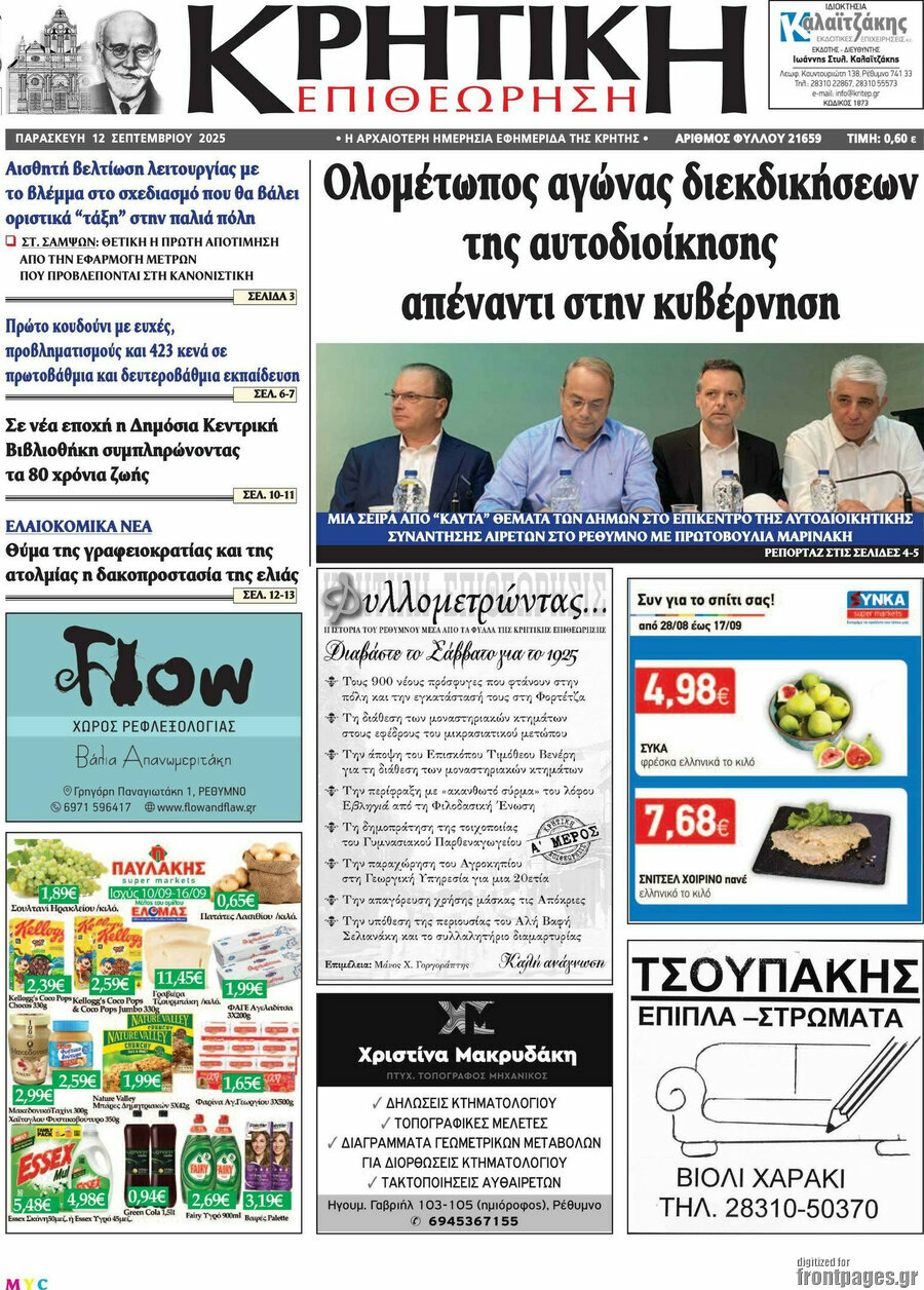 Κρητική Επιθεώρηση