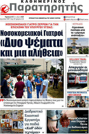 Πρωτοσέλιδο Παρατηρητής