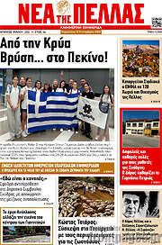 /Νέα της Πέλλας