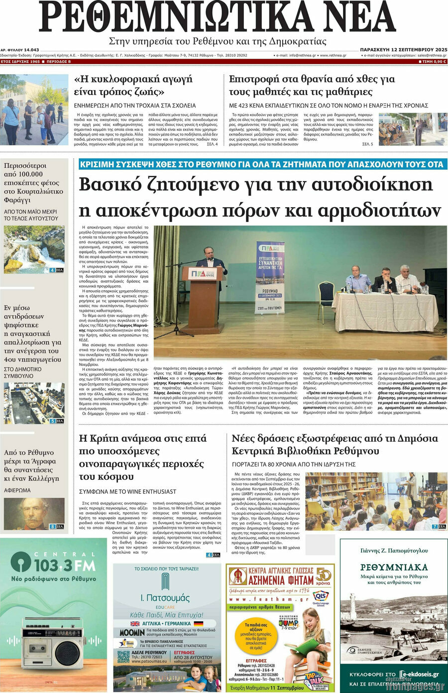 Ρεθεμνιώτικα Νέα