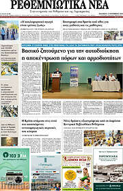 /Ρεθεμνιώτικα Νέα