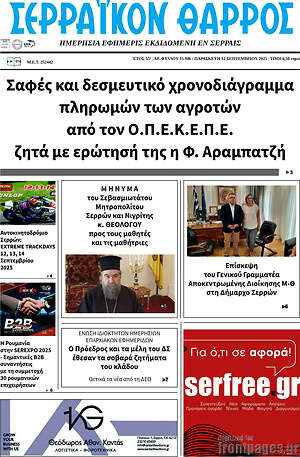 Πρωτοσέλιδο Σερραϊκόν Θάρρος