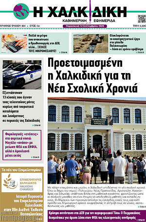 Πρωτοσέλιδο Η Χαλκιδική