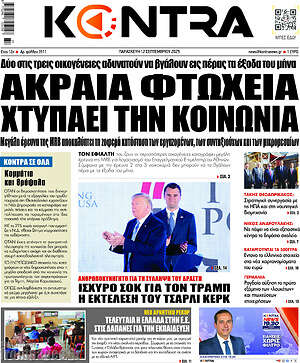 Kontra News: Ακραία φτώχεια χτυπάει την κοινωνία