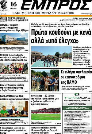 Πρωτοσέλιδο Εμπρός