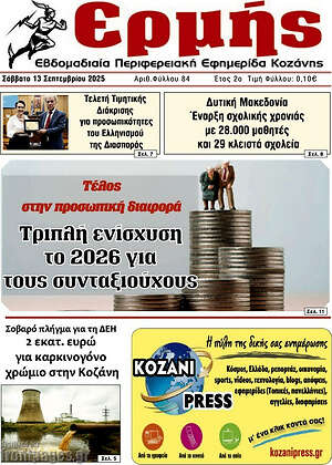Πρωτοσέλιδο Ερμής
