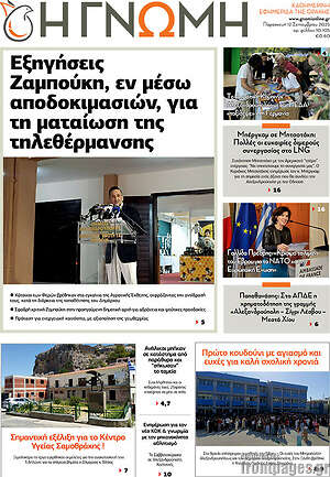 Πρωτοσέλιδο Η Γνώμη
