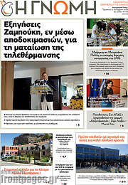 /Η Γνώμη
