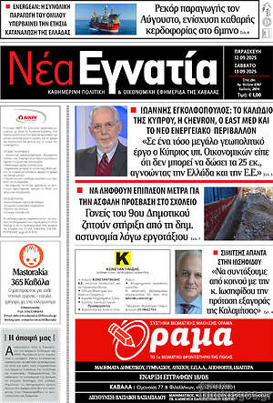 Πρωτοσέλιδο Νέα Εγνατία