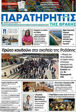 Πρωτοσέλιδο Παρατηρητής