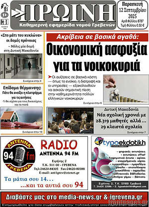 Πρωτοσέλιδο Πρωινή Γρεβενών