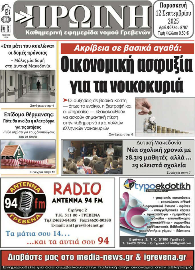 Πρωινή Γρεβενών
