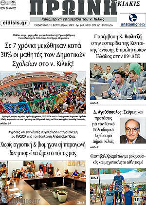 Πρωτοσέλιδο Πρωινή του Κιλκίς