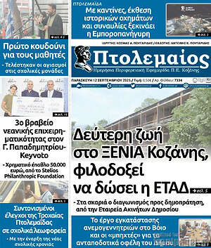 Πρωτοσέλιδο Πτολεμαίος