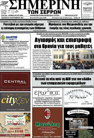 Πρωτοσέλιδο Σημερινή των Σερρών