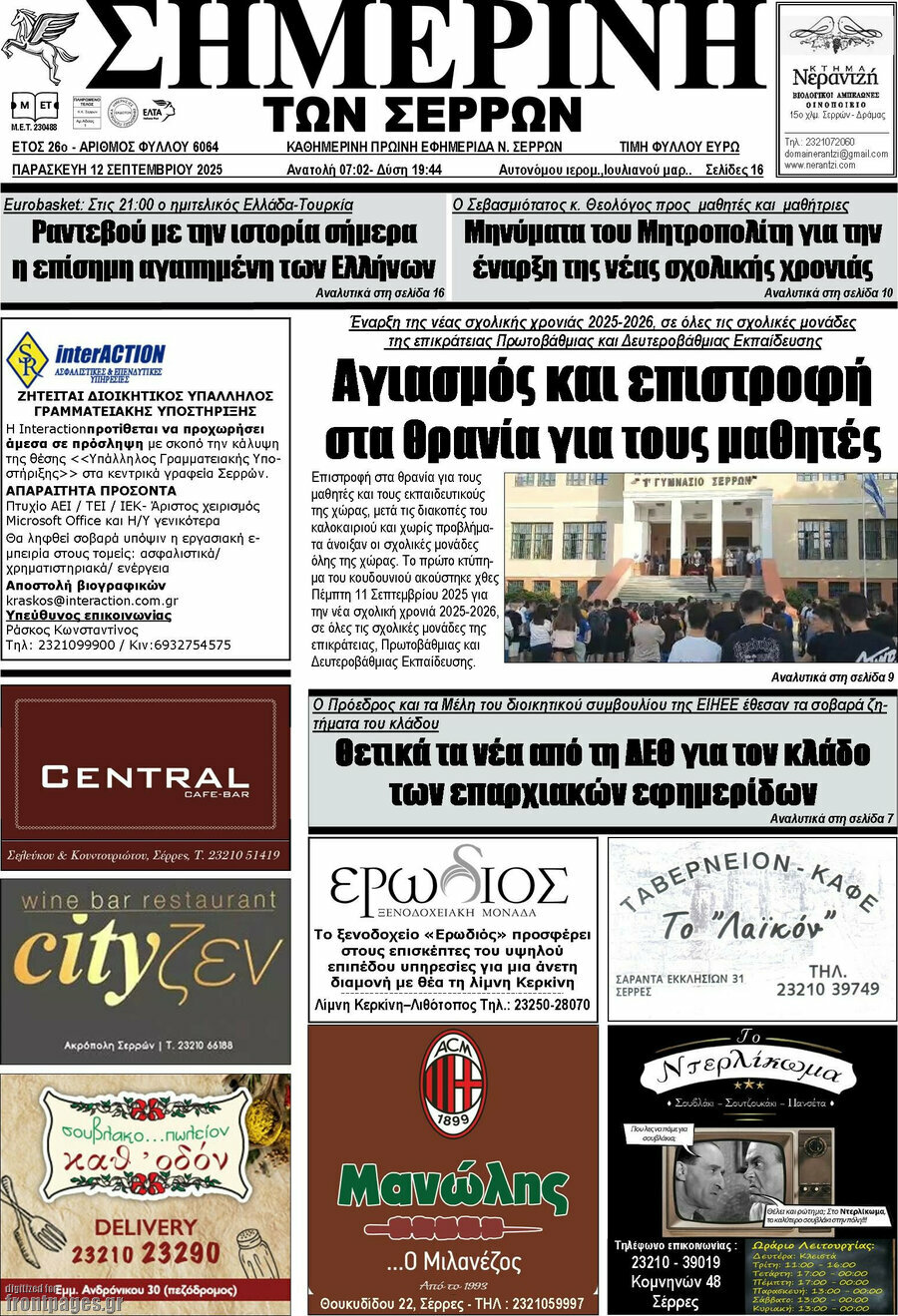 Σημερινή των Σερρών