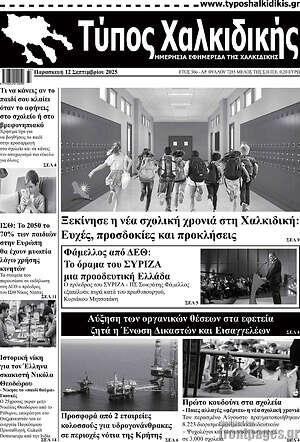 Πρωτοσέλιδο Τύπος Χαλκιδικής