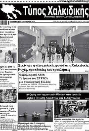 /Τύπος Χαλκιδικής