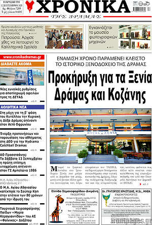 Πρωτοσέλιδο Χρονικά της Δράμας