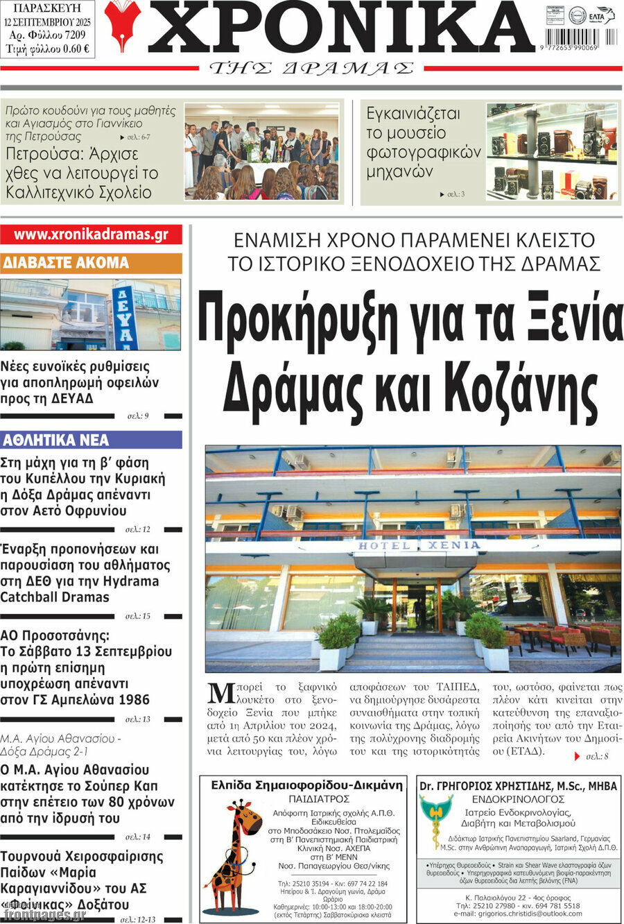 Χρονικά της Δράμας