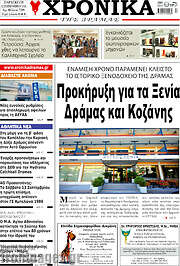 /Χρονικά της Δράμας