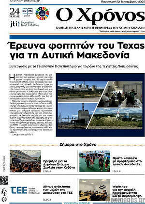 Πρωτοσέλιδο Χρόνος