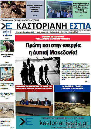 Πρωτοσέλιδο Καστοριανή Εστία