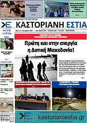 /Καστοριανή Εστία
