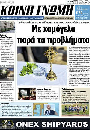 Πρωτοσέλιδο Κοινή Γνώμη