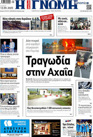 Πρωτοσέλιδο Η Γνώμη
