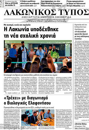 Πρωτοσέλιδο Λακωνικός Τύπος