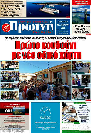 Πρωτοσέλιδο Πρωινή Ηλείας