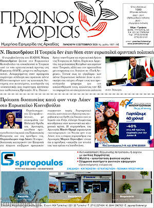 Πρωτοσέλιδο Πρωινός Μοριάς