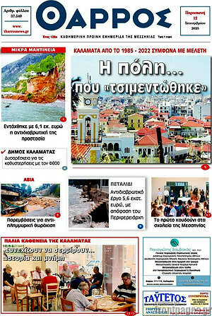 Πρωτοσέλιδο Θάρρος