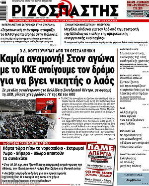 Ριζοσπάστης: Καμία αναμονή! Στον αγώνα με το ΚΚΕ ανοίγουμε τον δρόμο για να βγει νικητής ο λαός