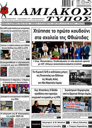 Πρωτοσέλιδο Λαμιακός Τύπος